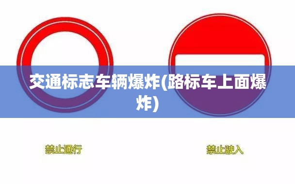 交通标志车辆爆炸(路标车上面爆炸) 交通标志车辆爆炸(路标车上面爆炸)