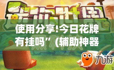使用分享!今日花牌有挂吗	”(辅助神器)开挂详细教程