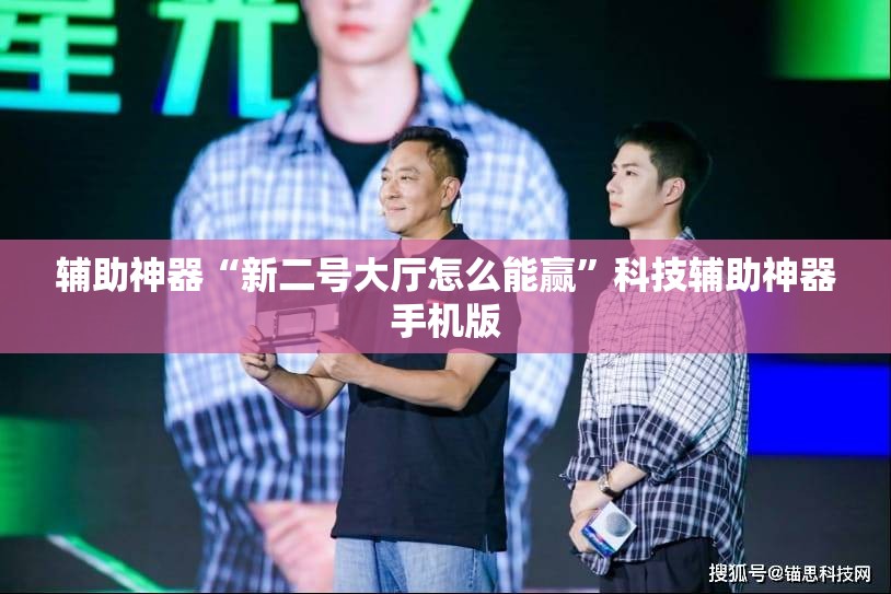 辅助神器“新二号大厅怎么能赢”科技辅助神器手机版