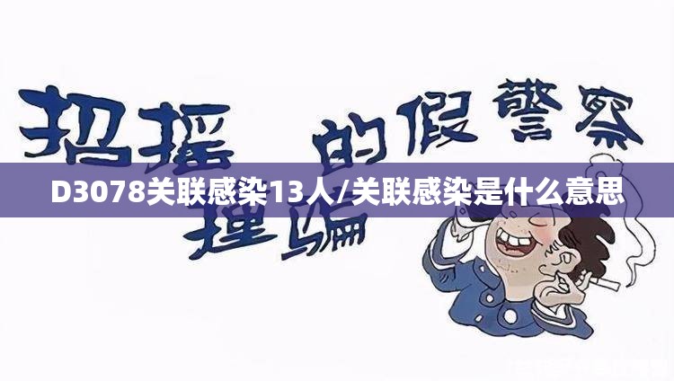 D3078关联感染13人/关联感染是什么意思 D3078关联感染13人/关联感染是什么意思