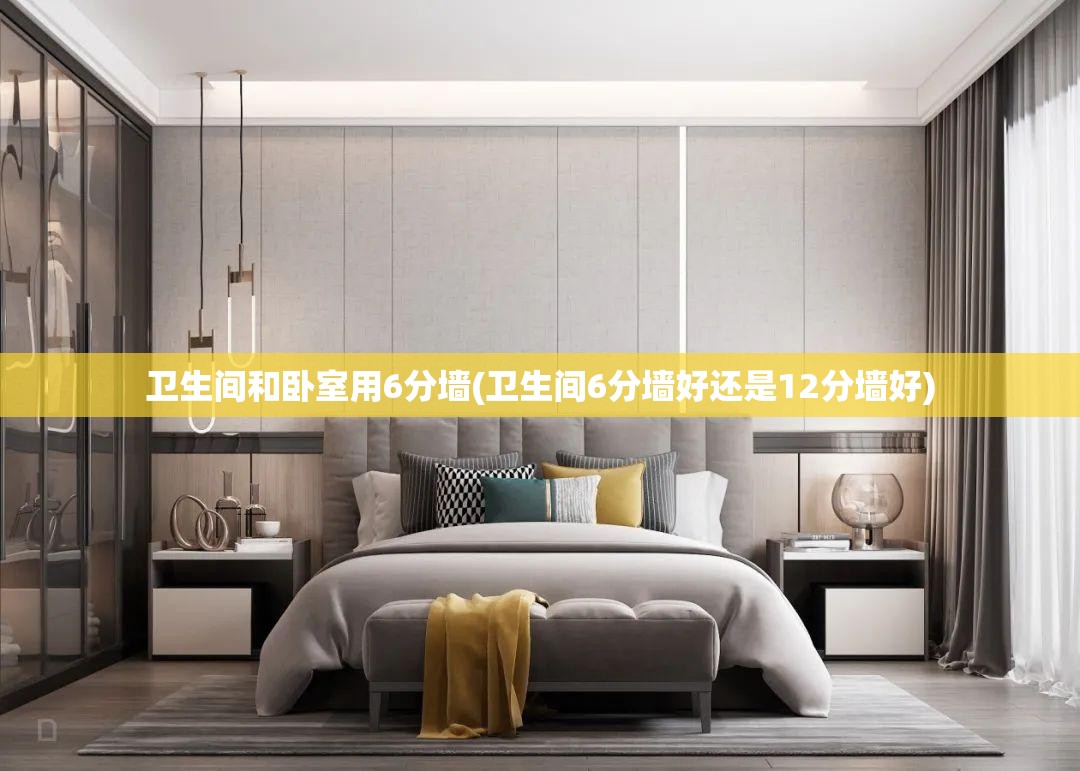 卫生间和卧室用6分墙(卫生间6分墙好还是12分墙好) 卫生间和卧室用6分墙(卫生间6分墙好还是12分墙好)
