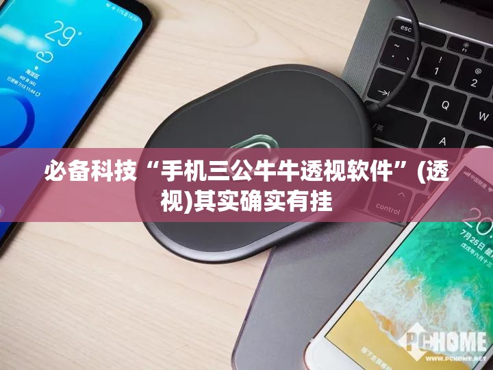 必备科技“手机三公牛牛透视软件”(透视)其实确实有挂