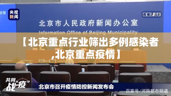 【北京重点行业筛出多例感染者,北京重点疫情】