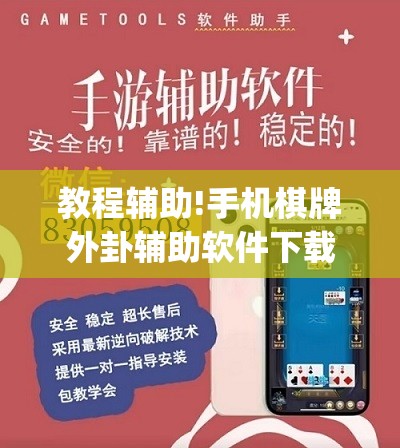 教程辅助!手机棋牌外卦辅助软件下载”(辅助神器)开挂详细教程