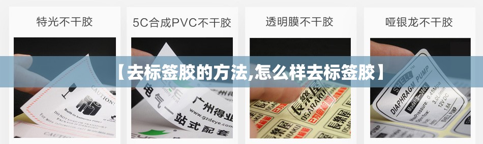 【去标签胶的方法,怎么样去标签胶】 【去标签胶的方法,怎么样去标签胶】