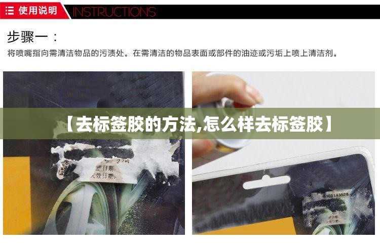 【去标签胶的方法,怎么样去标签胶】 【去标签胶的方法,怎么样去标签胶】