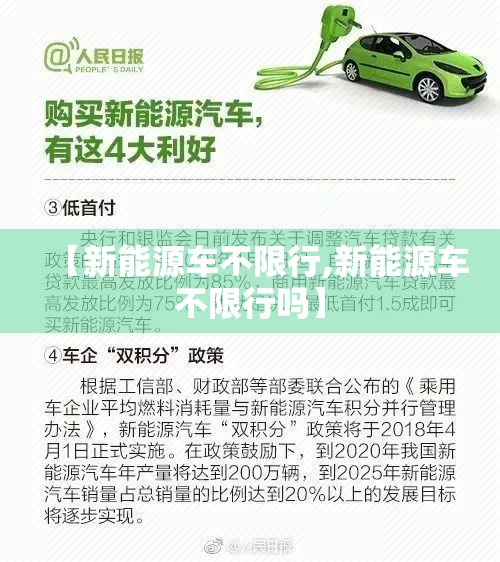 【新能源车不限行,新能源车不限行吗】
