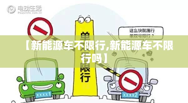 【新能源车不限行,新能源车不限行吗】