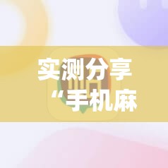 实测分享“手机麻将机必赢怎么设置	”开挂(透视)辅助神器