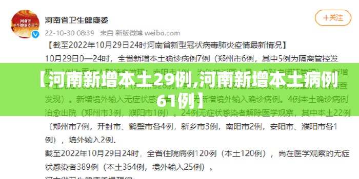 【河南新增本土29例,河南新增本土病例61例】 【河南新增本土29例,河南新增本土病例61例】