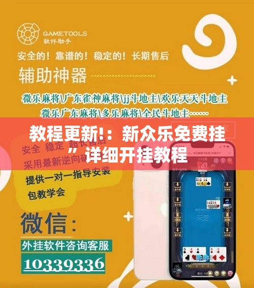 教程更新!：新众乐免费挂”详细开挂教程