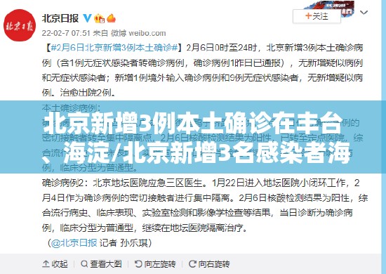 北京新增3例本土确诊在丰台	、海淀/北京新增3名感染者海淀区