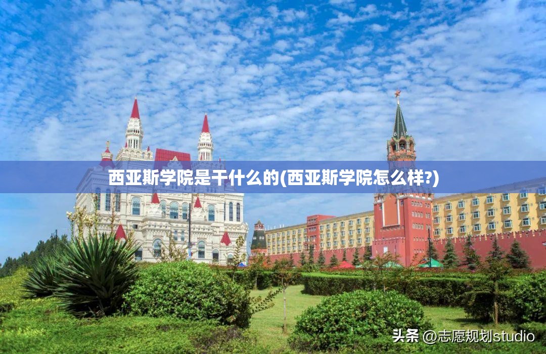 西亚斯学院是干什么的(西亚斯学院怎么样?) 西亚斯学院是干什么的(西亚斯学院怎么样?)
