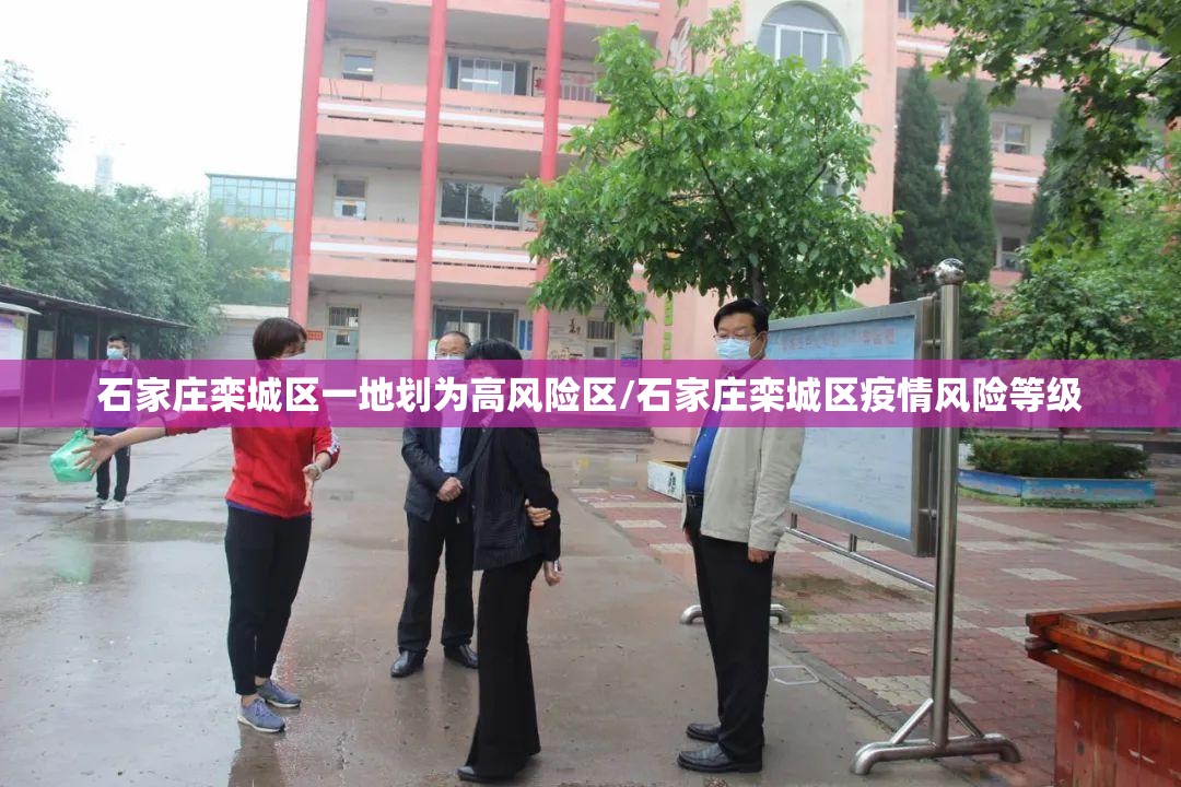 石家庄栾城区一地划为高风险区/石家庄栾城区疫情风险等级