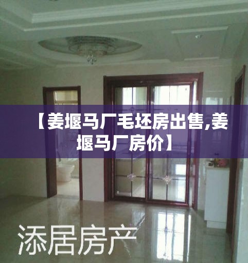 【姜堰马厂毛坯房出售,姜堰马厂房价】 【姜堰马厂毛坯房出售,姜堰马厂房价】