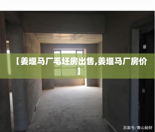 【姜堰马厂毛坯房出售,姜堰马厂房价】 【姜堰马厂毛坯房出售,姜堰马厂房价】