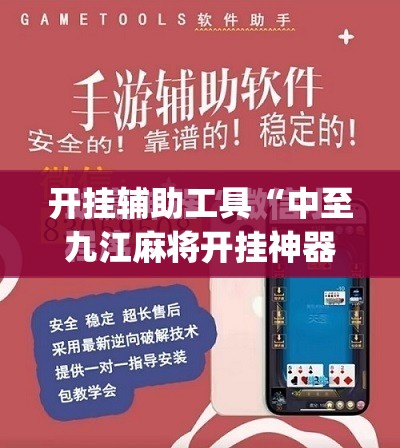 开挂辅助工具“中至九江麻将开挂神器免费”(免费)开挂辅助教学(最新辅助开挂教程)