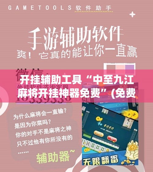 开挂辅助工具“中至九江麻将开挂神器免费”(免费)开挂辅助教学(最新辅助开挂教程)
