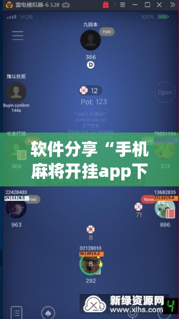 软件分享“手机麻将开挂app下载”科技辅助神器手机版