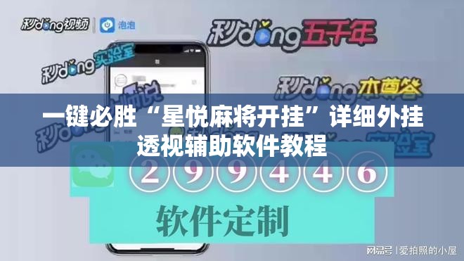一键必胜“星悦麻将开挂”详细外挂透视辅助软件教程