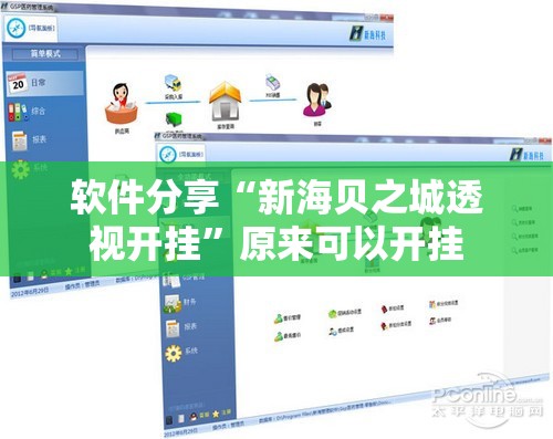 软件分享“新海贝之城透视开挂”原来可以开挂