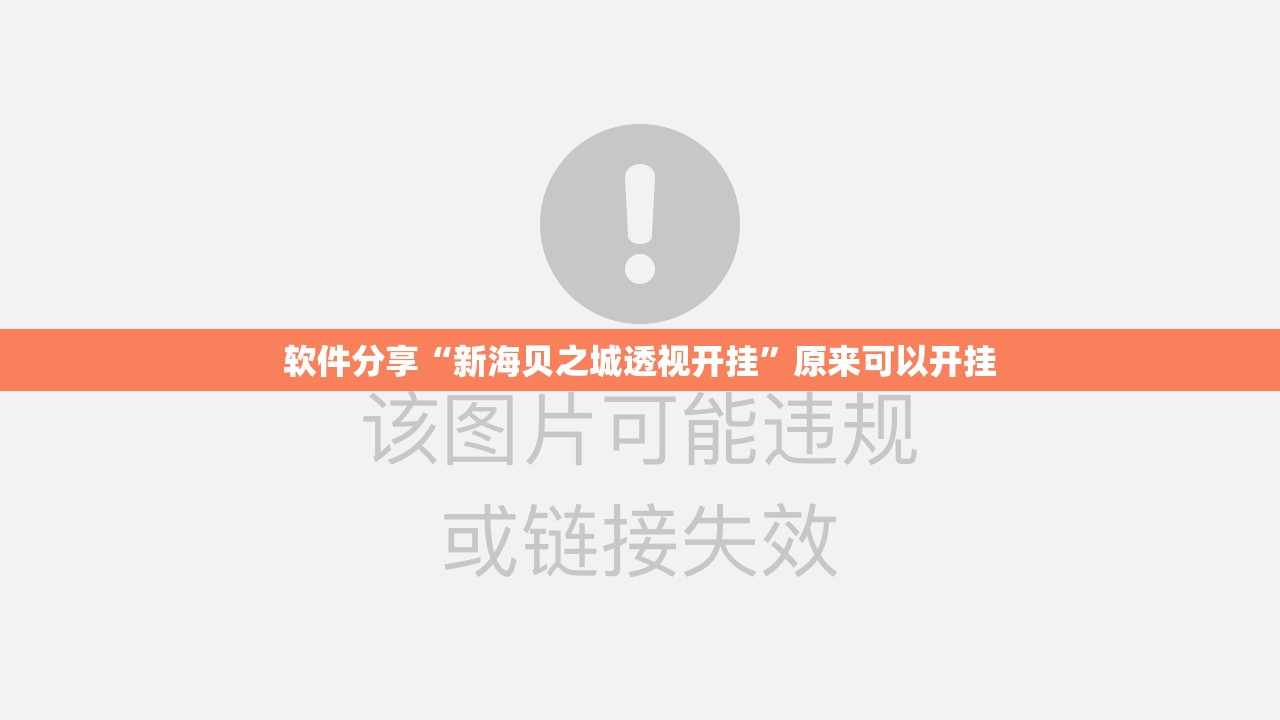 软件分享“新海贝之城透视开挂”原来可以开挂