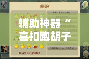 辅助神器“喜扣跑胡子到底有没有挂”详细分享装挂步骤