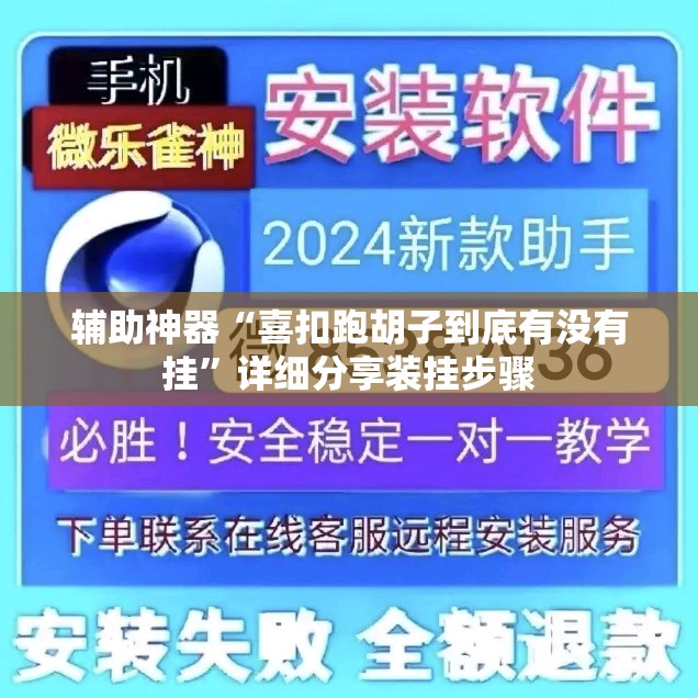 辅助神器“喜扣跑胡子到底有没有挂”详细分享装挂步骤