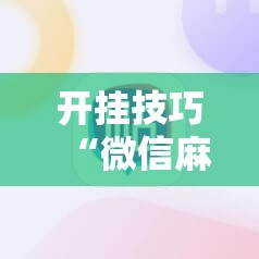 开挂技巧“微信麻将小程序必赢神器免费	”原来可以开挂