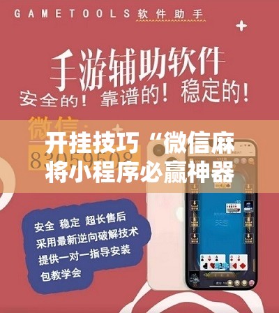 开挂技巧“微信麻将小程序必赢神器免费”原来可以开挂