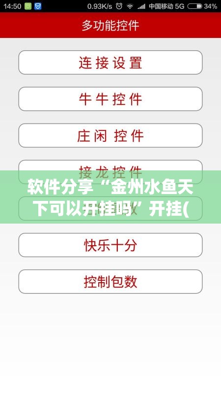 软件分享“金州水鱼天下可以开挂吗”开挂(透视)辅助教程