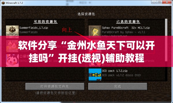 软件分享“金州水鱼天下可以开挂吗”开挂(透视)辅助教程
