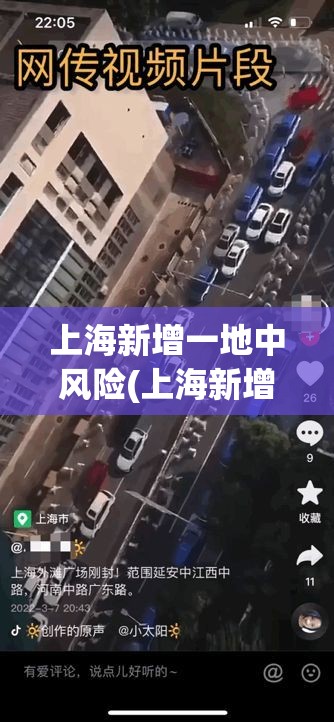 上海新增一地中风险(上海新增2中风险)