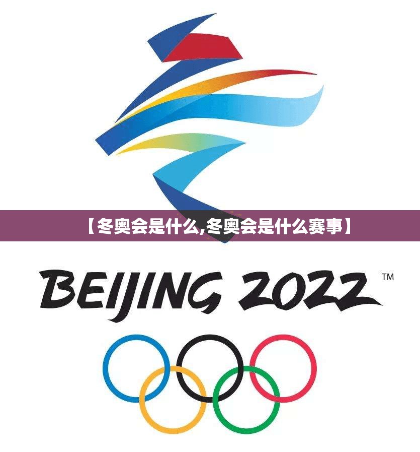 【冬奥会是什么,冬奥会是什么赛事】 【冬奥会是什么,冬奥会是什么赛事】