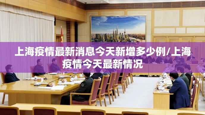 上海疫情最新消息今天新增多少例/上海疫情今天最新情况 上海疫情最新消息今天新增多少例/上海疫情今天最新情况