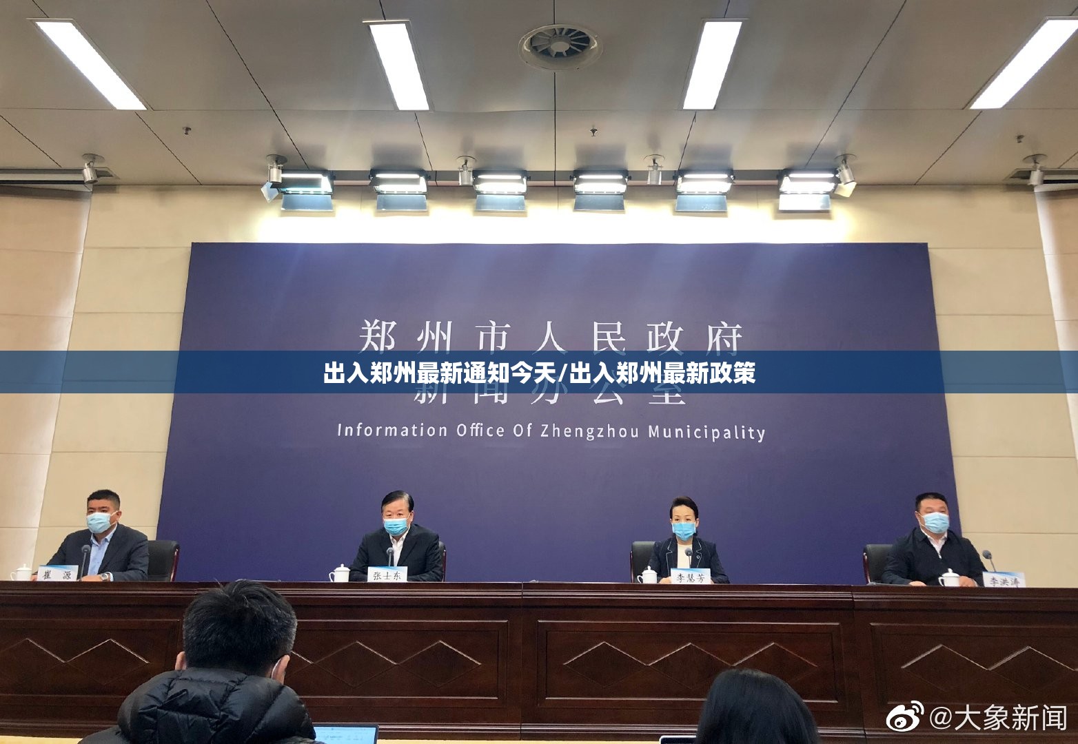 出入郑州最新通知今天/出入郑州最新政策 出入郑州最新通知今天/出入郑州最新政策