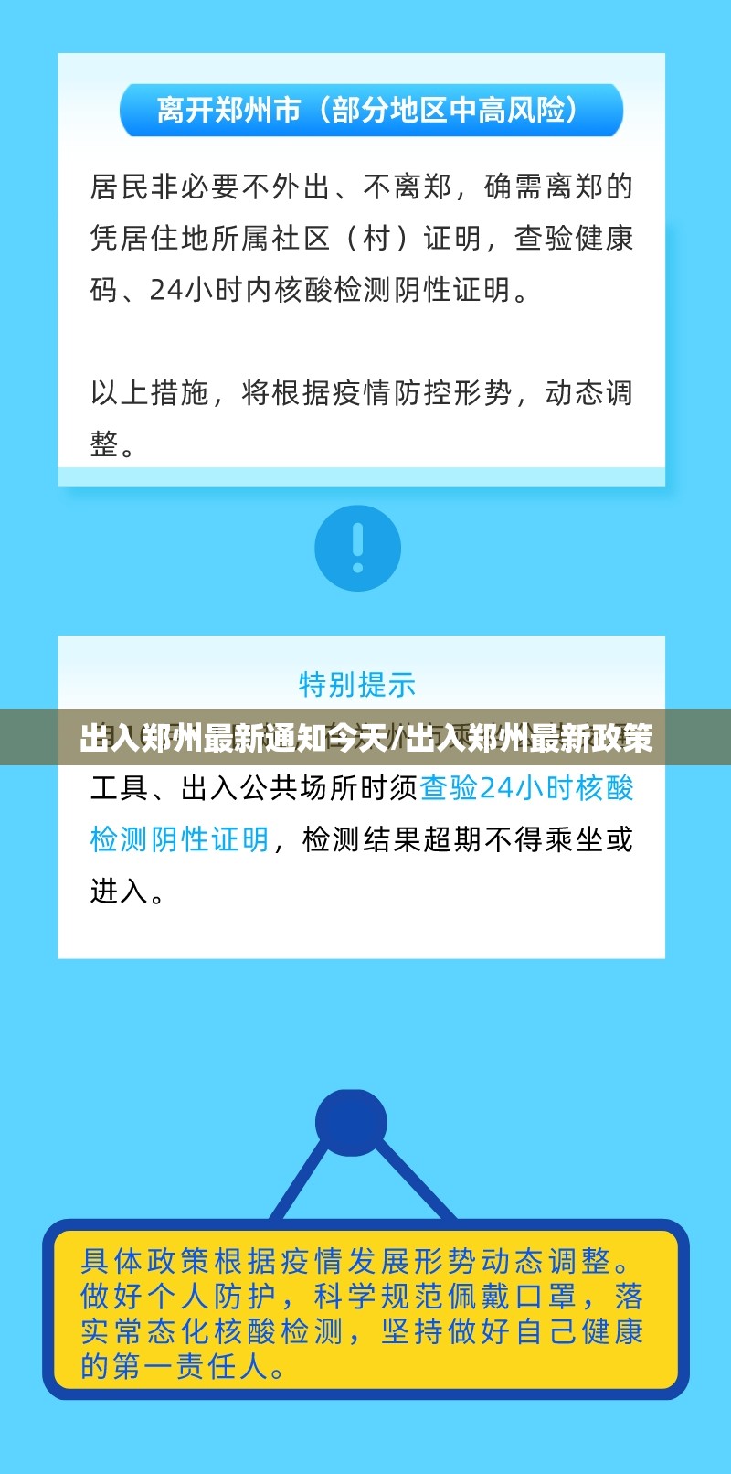 出入郑州最新通知今天/出入郑州最新政策 出入郑州最新通知今天/出入郑州最新政策
