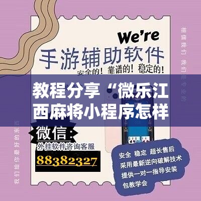 教程分享“微乐江西麻将小程序怎样免费开挂”详细开挂教程
