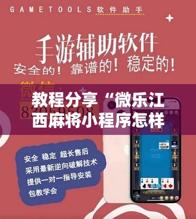 教程分享“微乐江西麻将小程序怎样免费开挂”详细开挂教程