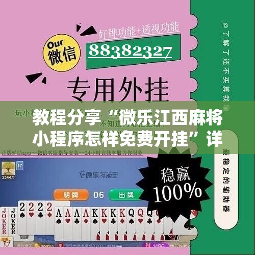 教程分享“微乐江西麻将小程序怎样免费开挂”详细开挂教程