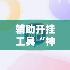 辅助开挂工具“神兽互娱棋牌万能开挂神器”原来可以开挂