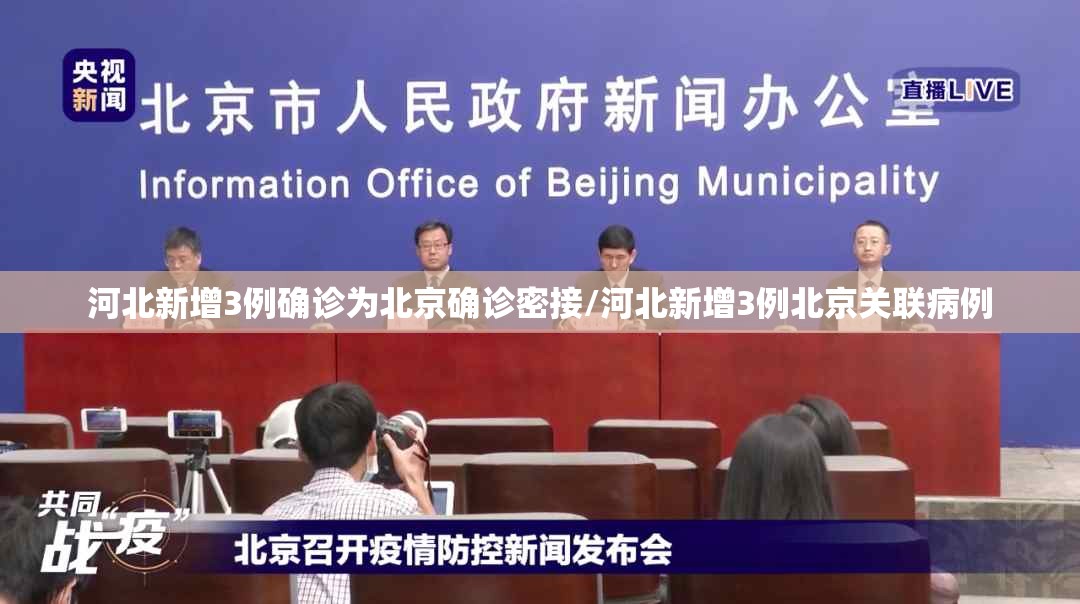 河北新增3例确诊为北京确诊密接/河北新增3例北京关联病例 河北新增3例确诊为北京确诊密接/河北新增3例北京关联病例