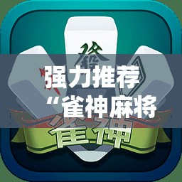 强力推荐“雀神麻将挂先试用后付款”细辅助教程分享