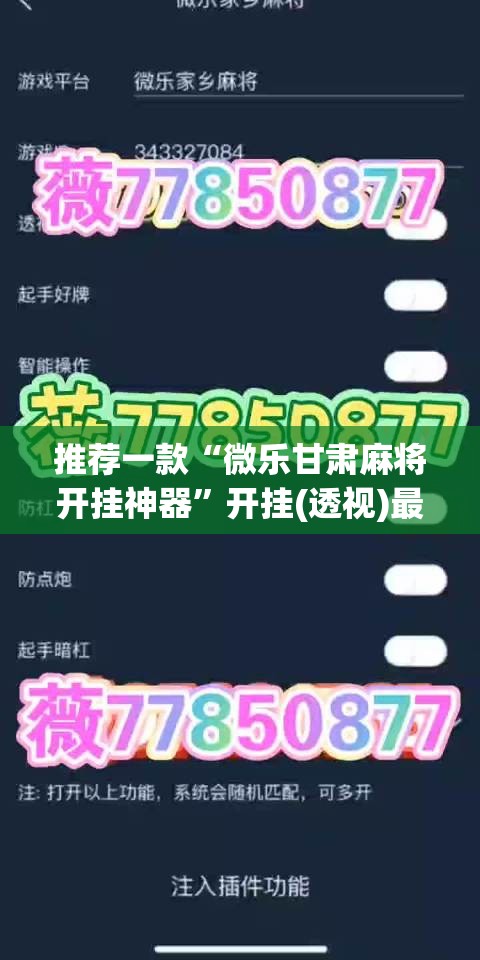 推荐一款“微乐甘肃麻将开挂神器	”开挂(透视)最新辅助详细