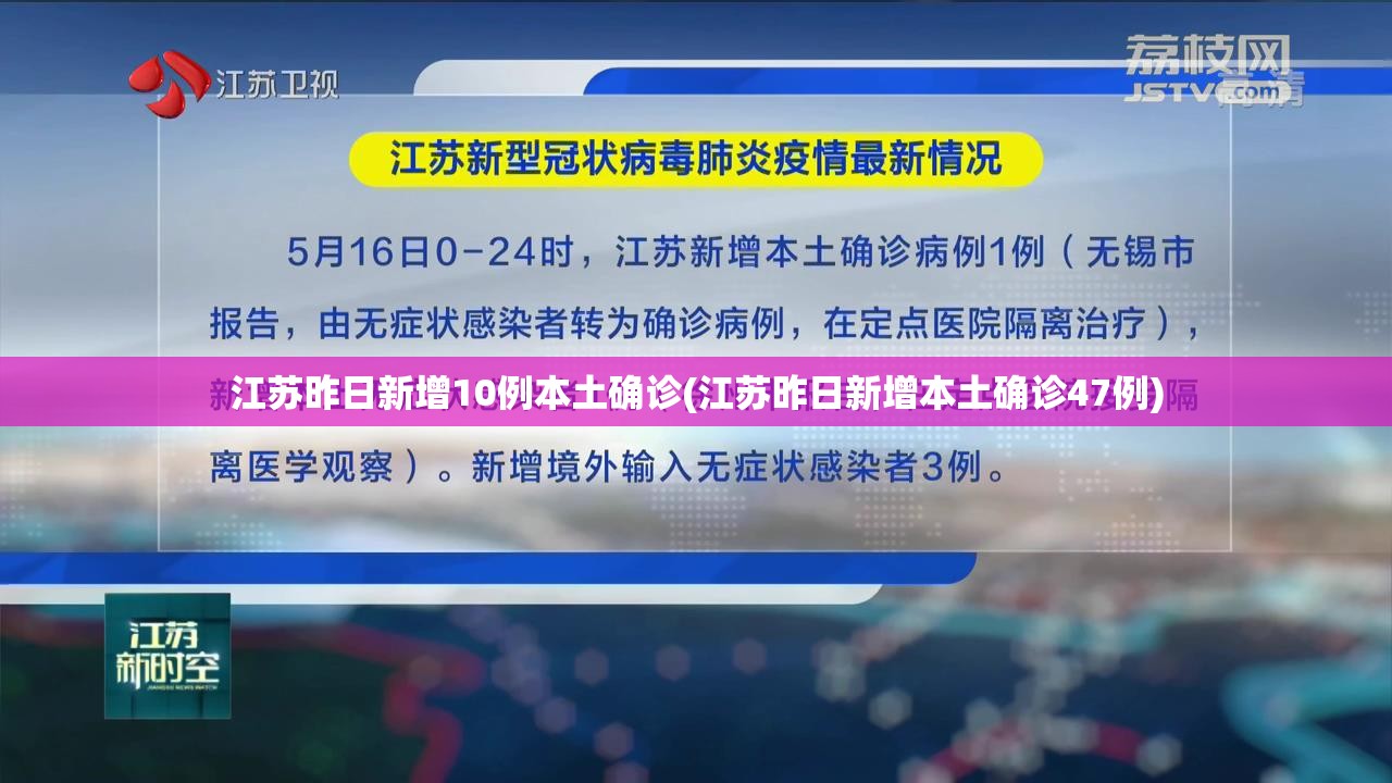 江苏昨日新增10例本土确诊(江苏昨日新增本土确诊47例) 江苏昨日新增10例本土确诊(江苏昨日新增本土确诊47例)