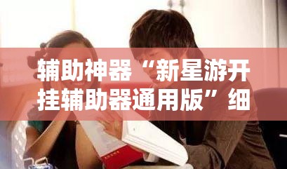 辅助神器“新星游开挂辅助器通用版”细辅助教程分享