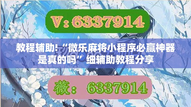 教程辅助!“微乐麻将小程序必赢神器是真的吗”细辅助教程分享