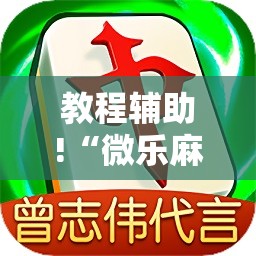 教程辅助!“微乐麻将小程序必赢神器是真的吗”细辅助教程分享