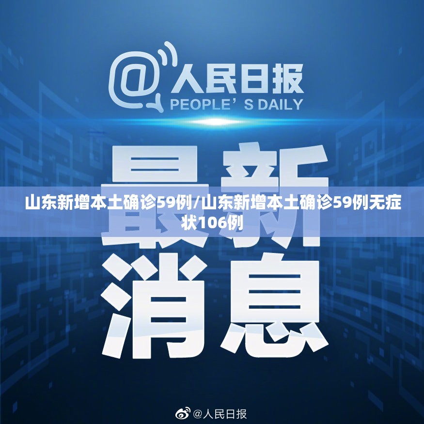 山东新增本土确诊59例/山东新增本土确诊59例无症状106例 山东新增本土确诊59例/山东新增本土确诊59例无症状106例