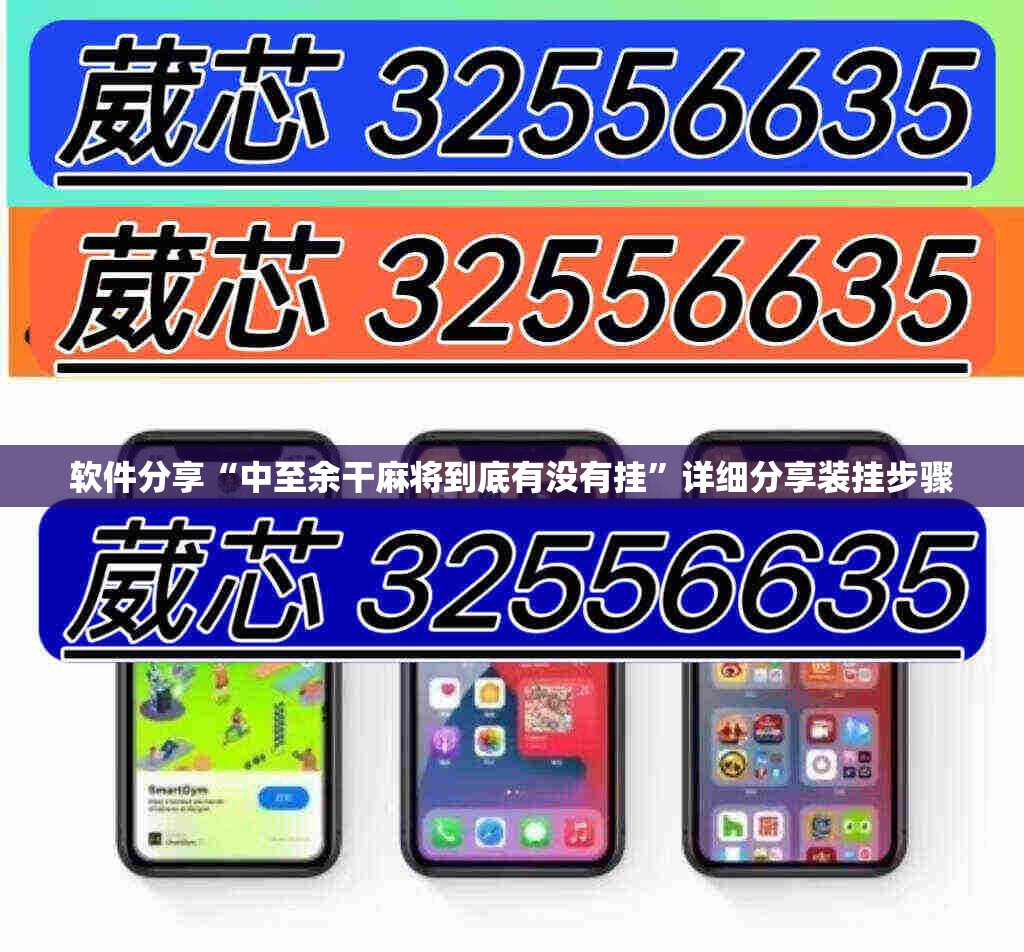 软件分享“中至余干麻将到底有没有挂”详细分享装挂步骤